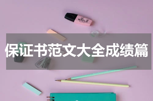保证书范文大全成绩篇