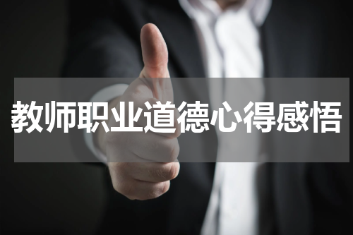 教师职业道德心得感悟