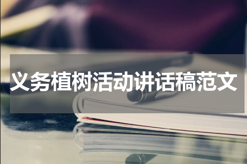 义务植树活动讲话稿范文