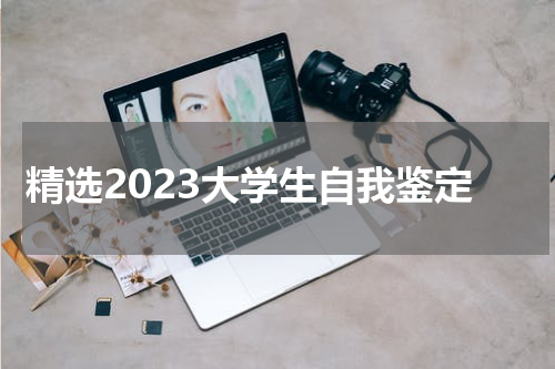精选2023大学生自我鉴定