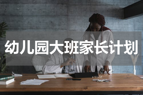 幼儿园大班家长计划