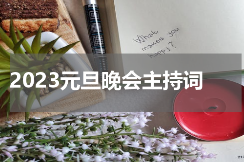 2023元旦晚会主持词