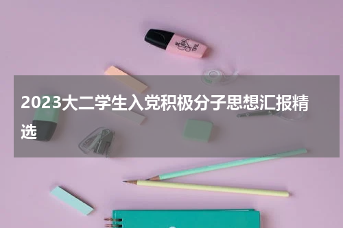 2023大二学生入党积极分子思想汇报精选