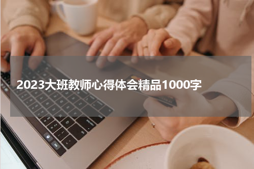 2023大班教师心得体会精品1000字