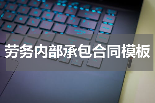 劳务内部承包合同模板