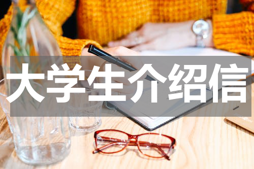 大学生介绍信