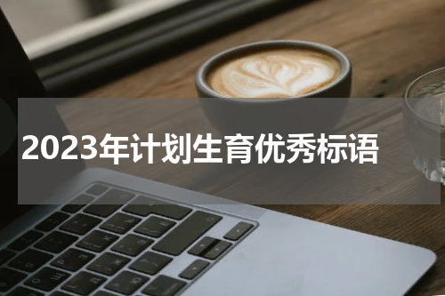 2023年计划生育优秀标语