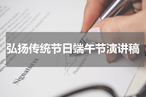 弘扬传统节日端午节演讲稿