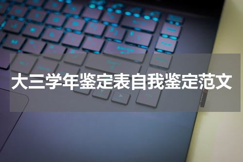大三学年鉴定表自我鉴定范文
