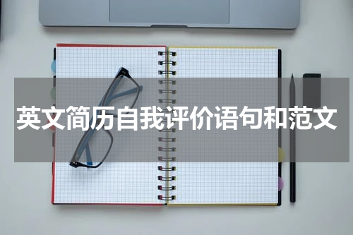 英文简历自我评价语句和范文