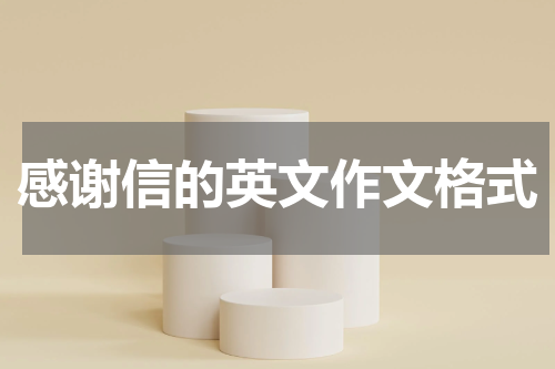 感谢信的英文作文格式