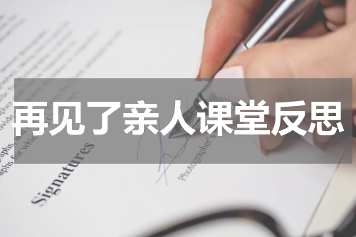 再见了亲人课堂反思