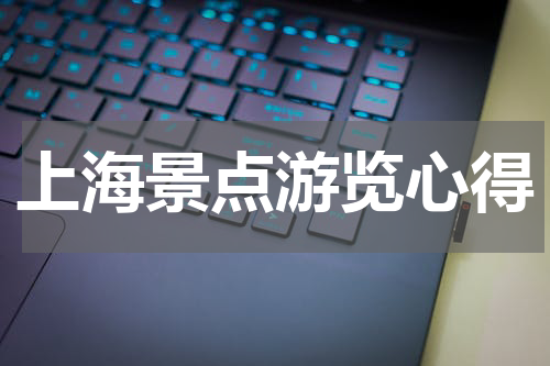 上海景点游览心得