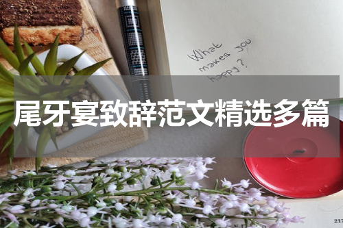 尾牙宴致辞范文精选多篇