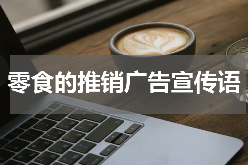 零食的推销广告宣传语