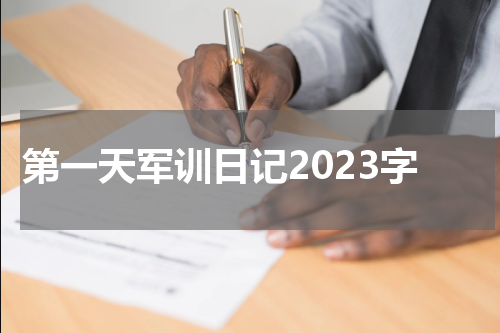 第一天军训日记2023字