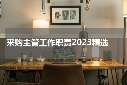 采购主管工作职责2023精选