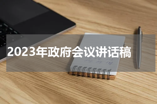 2023年政府会议讲话稿