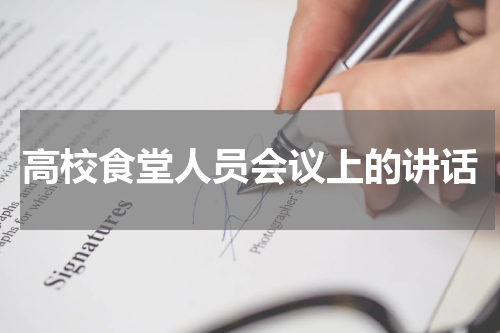 高校食堂人员会议上的讲话