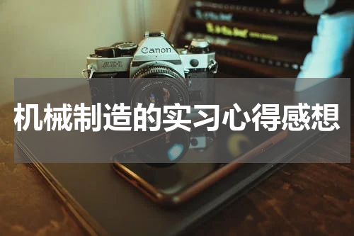 机械制造的实习心得感想