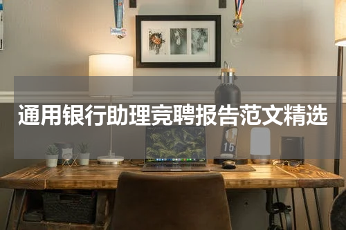 通用银行助理竞聘报告范文精选