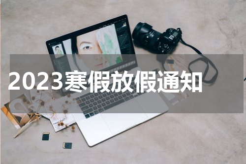 2023寒假放假通知