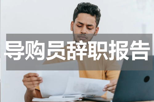 导购员辞职报告