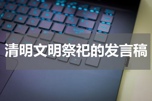 清明文明祭祀的发言稿