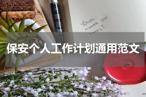 保安个人工作计划通用范文
