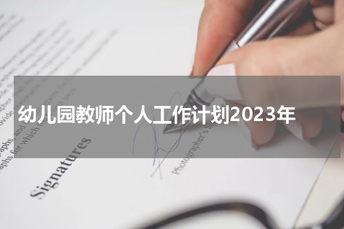 幼儿园教师个人工作计划2023年
