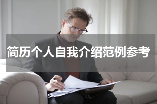 简历个人自我介绍范例参考
