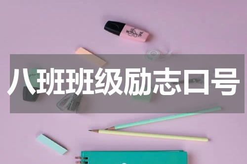 八班班级励志口号