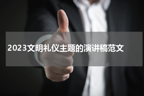 2023文明礼仪主题的演讲稿范文