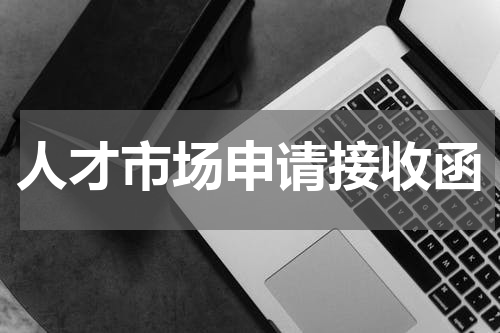 人才市场申请接收函