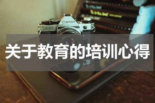 关于教育的培训心得
