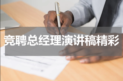 竞聘总经理演讲稿精彩