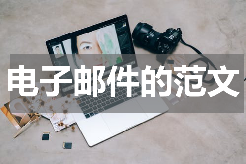 电子邮件的范文