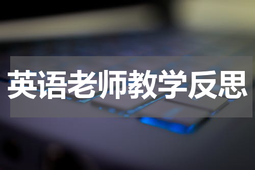 英语老师教学反思
