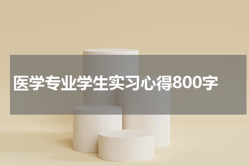 医学专业学生实习心得800字