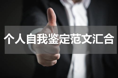 个人自我鉴定范文汇合