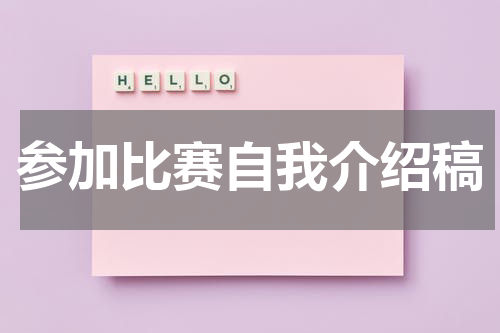 参加比赛自我介绍稿