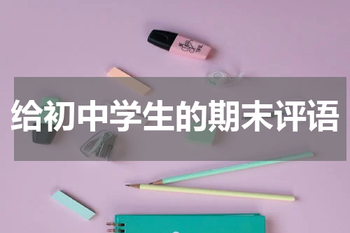 给初中学生的期末评语