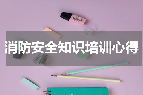 消防安全知识培训心得