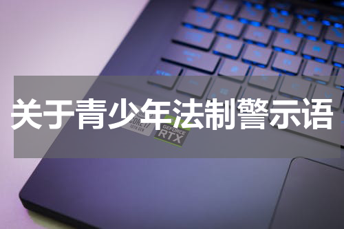 关于青少年法制警示语