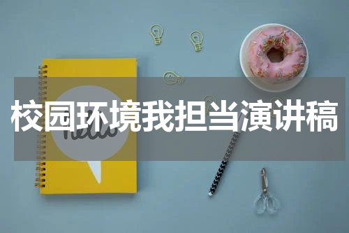 校园环境我担当演讲稿