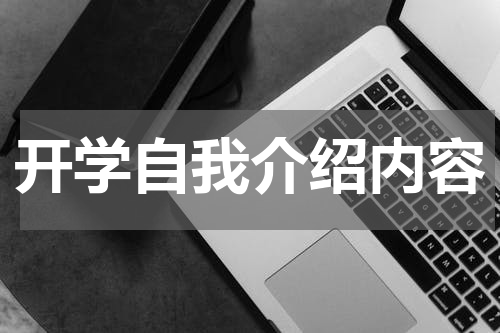 开学自我介绍内容