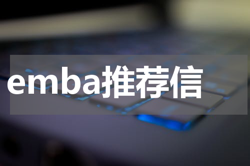 emba推荐信