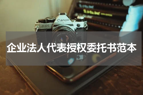 企业法人代表授权委托书范本