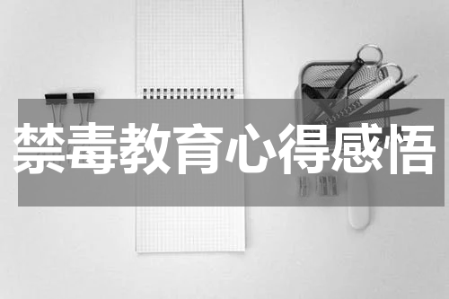 禁毒教育心得感悟