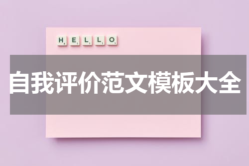 自我评价范文模板大全